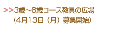 3歳～6歳コース教具の広場お申込みはこちら（4月13日（月）募集開始）