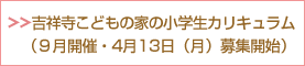 吉祥寺こどもの家の小学生カリキュラム（4月20日（月）募集開始）